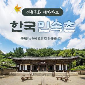 한국민속촌 자유이용권 (~10.31)/당일사용가능/한국민속촌 할인/한국민속촌 티켓/용인 가볼만한곳