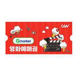 (CGV)(한가위특가) 지마켓 관람권 (2D/주중 및 주말)