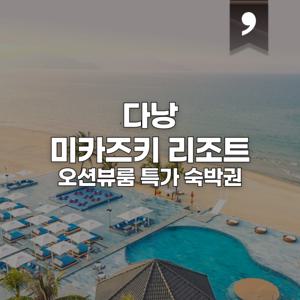 |다낭 5성급| 다낭 미카즈키 리조트 오션뷰룸 특가 / 대형 워터파크 및 일본식 노천탕 보유