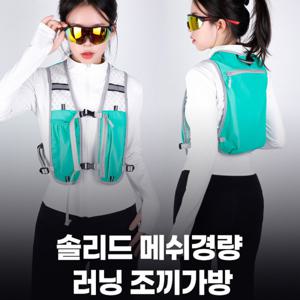 솔리드 메쉬 경량 러닝 조끼 가방 트레일 런닝 조깅 백팩