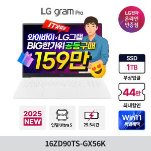 LG 그램 프로 2025 루나레이크 U5 노트북 최종 159만 그램케어 윈11 50%할인 16ZD90TS-GX56K 에센스 화이트