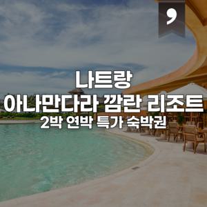 |나트랑| 나트랑 아나만다라 깜란 리조트 2박 특가 / 공항 호텔 왕복차량 및 다양한 특전 제공