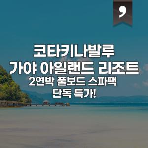 |코타키나발루|가야 아일랜드 리조트 2박 풀보드 스파팩 단독 특가 / 식사+스파+스피드보트+액티비티