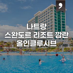 |나트랑|스완도르 리조트 깜란 / 올인클루시브 / 2박 이상시 얼리체크인 또는 레이트체크아웃 제공