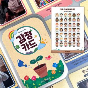 웰리너리 새싹 감정카드 감정 포스터 세트 위클래스 공감 표현 대화