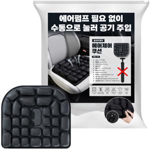 올데이해피 43cm x 48cm 에어 체어 쿠션 인체공학 공기 방석 에어펌프 필요 없이 수동으로 눌러 공기 주입