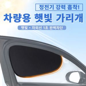 (2개세트) 강력흡착 차량용 햇빛가리개 차량 햇빛 가림막 커튼
