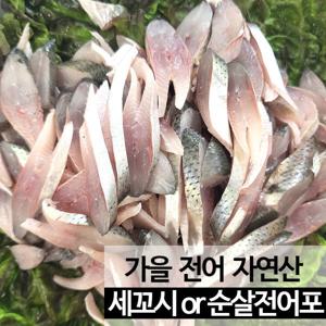 세꼬시 전어회 1kg (손질후 600g 내외) 가을전어 산지직송