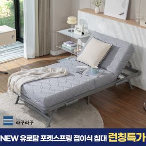 라꾸라꾸 NEW 유로탑 프리미엄 포켓스프링 접이식 침대 1인용 싱글 원룸 간이침대 홈쇼핑 방송상품 런칭특가
