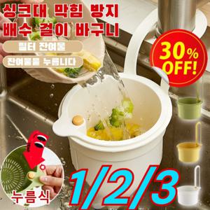1/2/3손을 더럽히지 않는누름식 다기능 싱크대 물빠짐 걸이 바구니 싱크대여과망 다기능 암단추