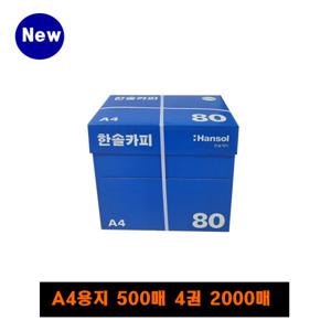 한솔복사용지 A4 80g 1박스_4권(2000매)
