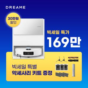 (캐시 4만원 적립) 혜택가 169만 드리미 아쿠아10 울트라 롤러형 물걸레 로봇청소기 +악세사리 키트 증정