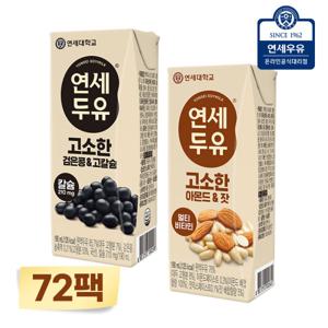 연세두유 72팩 (고소한 검은콩고칼슘24 + 아몬드잣48)