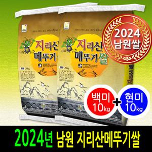 [24년산][더조은쌀]남원 지리산메뚜기쌀 백미10kg+현미10