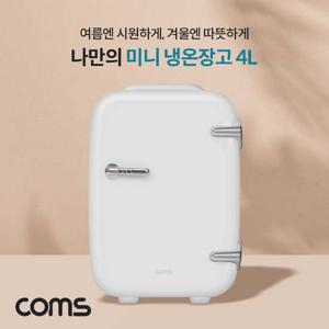 랜공구 미니 냉온장고 4L 가정용 차량용 휴대용 이더넷용품