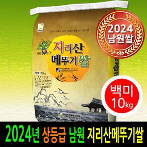 [24년산][더조은쌀]남원 지리산메뚜기쌀 백미10kg 상등급