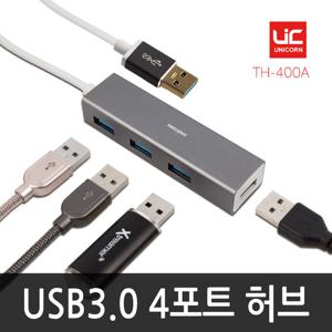 유니콘 TH-400A USB3.0 4포트 USB허브 무전원 알루미늄재질