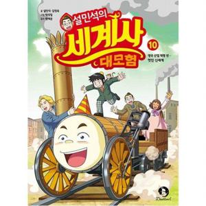 설민석의 세계사 대모험.10  영국 산업 혁명 편 멋진 신세계