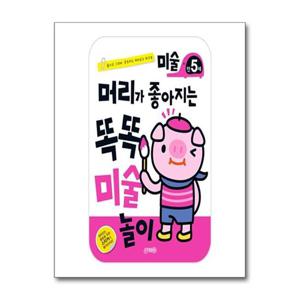 [지원]머리가 좋아지는 똑똑 미술놀이 만5세