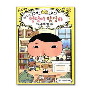 [아이세움]추리 천재 엉덩이 탐정 1