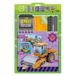 [대교꿈꾸는달팽이] 볼보 중장비 따서 조립하기 3 소일 콤팩터 SD115B