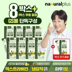 [GS단독] (총 135포)내츄럴플러스 유기농 엑스트라버진 올리브 오일 100% 스틱 8+1 총 9박스