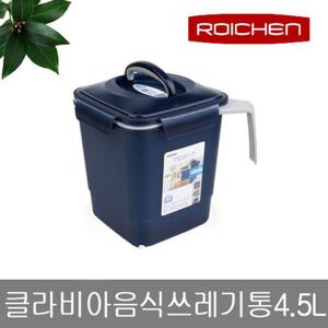 클라비아 음식쓰레기통 4.5L 밀폐용