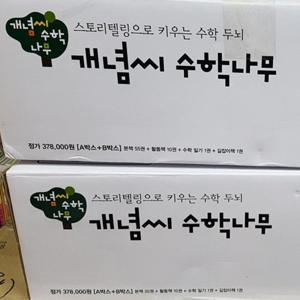 그레이트북스-개념씨 수학나무 전67권 최신판