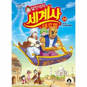 설민석의 세계사 대모험 24 인도 편   타지마할 대작전