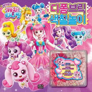 반짝반짝 캐치  티니핑 디폼브릭 색칠놀이