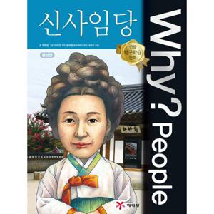 예림당 Why People 신사임당 (인물탐구학습만화 25) (개정판)