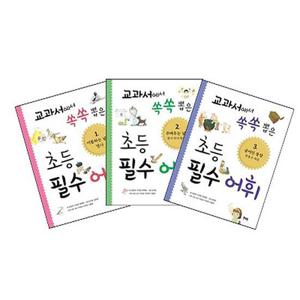 [북멘토] 교과서에서 쏙쏙 뽑은 초등 필수 어휘 1-3권 세트 (전 3권)
