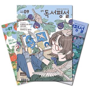 월간잡지 중학독서평설 1년 정기구독