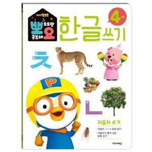 뽀로로 뽀요 한글쓰기 4세 자음자 쓰기  홈스쿨링 워크북 학습지
