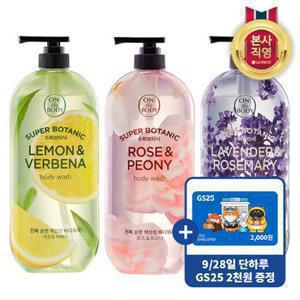 [9/28일 단하루 GS25 2천원증정] 온더바디 수퍼보타닉 바디워시 900mlX3개 4종 택1