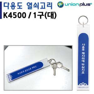 유니온 열쇠고리 1구 (대) (30x160mm) (K4500) 유니온