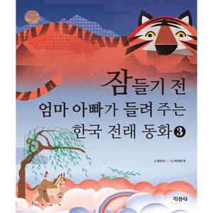 지경사 잠들기 전 엄마 아빠가 들려 주는 한국 전래 동화 3 (개정판)