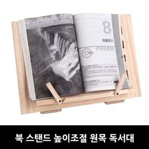 북 스탠드 높이조절 원목 독서대