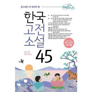 [리베르] 중고생이 꼭 읽어야 할 한국고전소설 45