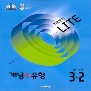 비상 개념플러스유형 중학수학 3-2 라이트 (합본) (2025)