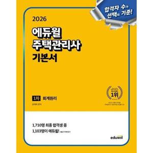 [아이베이비북]2026 에듀윌 주택관리사 1차 기본서 회계원리
