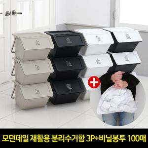모던데일 재활용 분리수거함 3p+모던데일 분리수거함 비닐봉투 27L(100매_화이트)