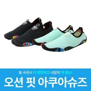 [프리미엄/물놀이필수] 2컬러 오션핏 아쿠아 슈즈 (남성 여성 공용)