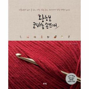 [웅진북센]왕초보 코바늘 손뜨개(머플러부터 워머 룸 슈즈 가방 인형 모자 카디건까지 바로 뜨면서 배우..