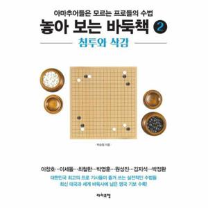 [웅진북센]놓아보는 바둑책(2)침투와삭감