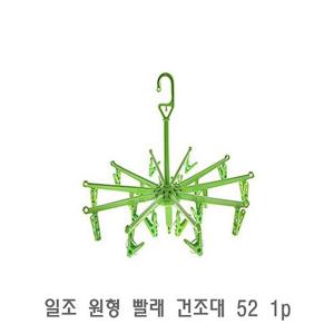 일조 원형 빨래 건조대 52 1p 미니빨래건조대 접이식빨래건조대 양말건조대 속옷건조대 원형빨래건조대
