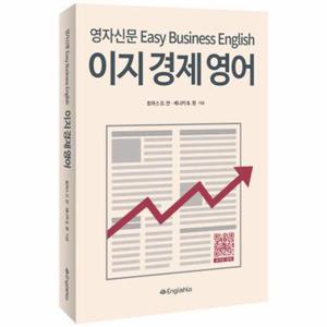 [웅진북센]이지 경제 영어(영자신문 EASY BUSINESS ENGLISH)