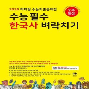 2026 마더텅 수능기출문제집 수능 필수 한국사 벼락치기 (2025)