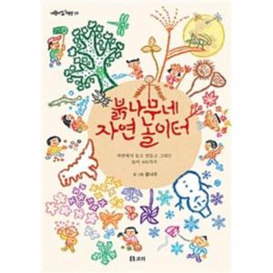 [웅진북센]붉나무네 자연 놀이터 - 38 (개똥이네책방)