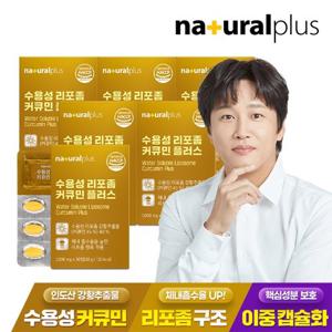 내츄럴플러스 수용성 리포좀 커큐민 플러스 30정 6박스 / 리포조말 강황 추출물